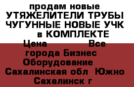 продам новые УТЯЖЕЛИТЕЛИ ТРУБЫ ЧУГУННЫЕ НОВЫЕ УЧК-720-24 в КОМПЛЕКТЕ › Цена ­ 30 000 - Все города Бизнес » Оборудование   . Сахалинская обл.,Южно-Сахалинск г.